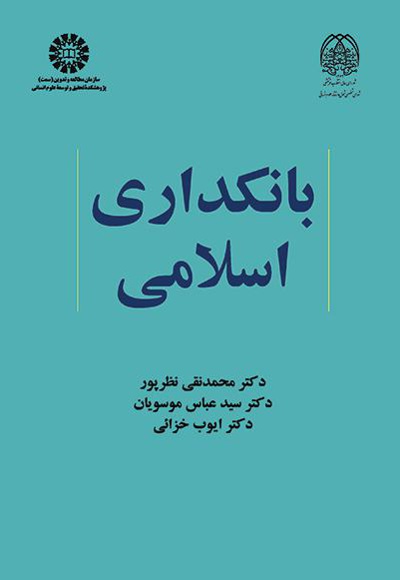 بانکداری اسلامی - نویسنده: محمدتقی نظرپور - نویسنده: سید عباس موسویان